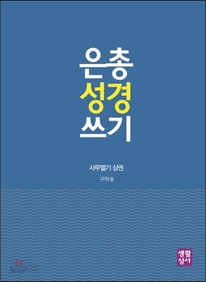 은총 성경 쓰기 - 판관·룻