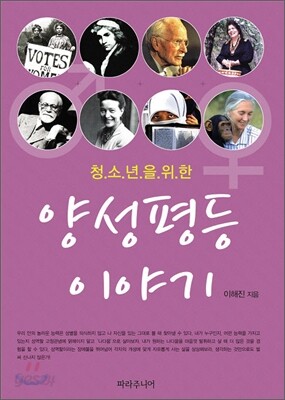 청소년을 위한 양성평등 이야기