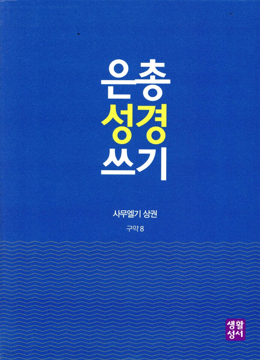 은총 성경 쓰기 - 사무엘기 상권