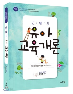 민쌤의 유아교육개론