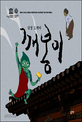 단청 도깨비 깨봉이