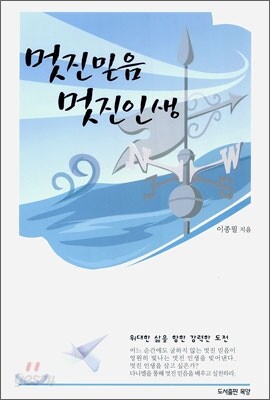 멋진 믿음 멋진 인생