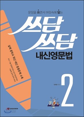 쓰담쓰담 내신영문법 2 2017 교재 표지
