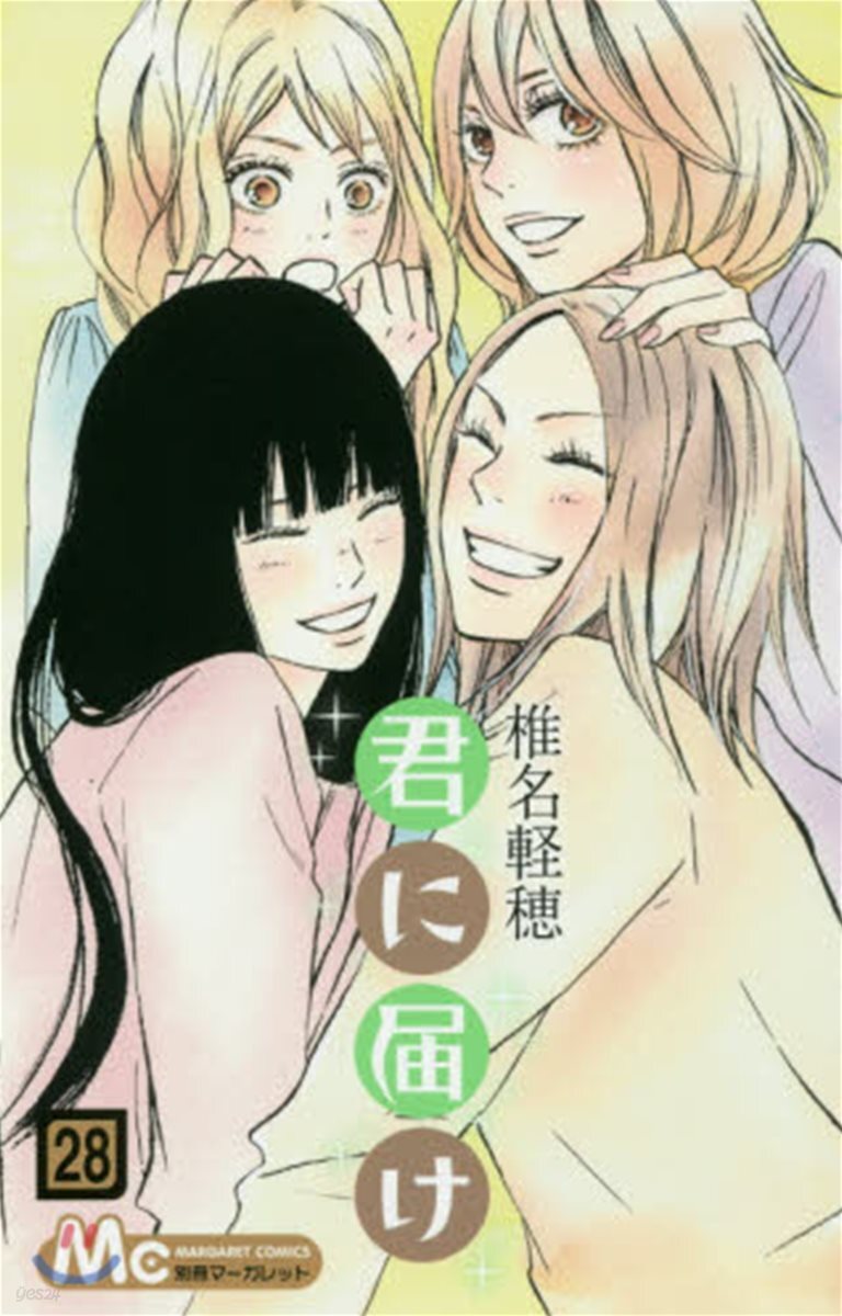 君に屆け  28