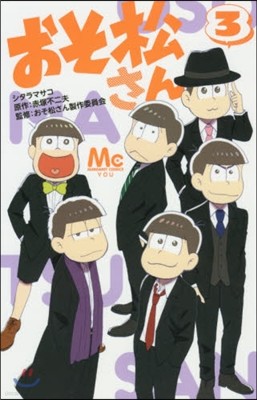 おそ松さん   3