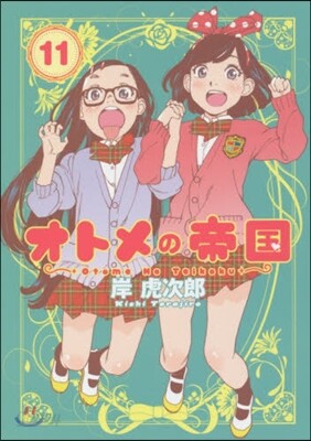 オトメの帝國  11