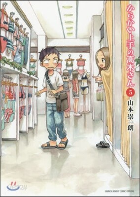 からかい上手の高木さん  5