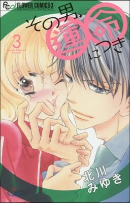 その男,運命につき   3