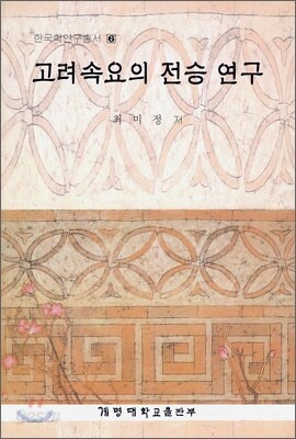 고려 속요의 전승연구