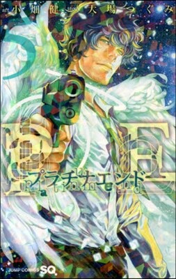 プラチナエンド   5