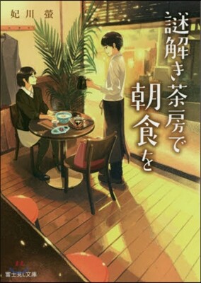 謎解き茶房で朝食を