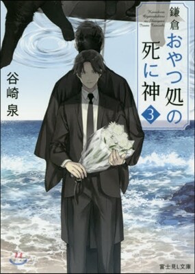 鎌倉おやつ處の死に神   3