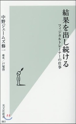 結果を出し續ける 