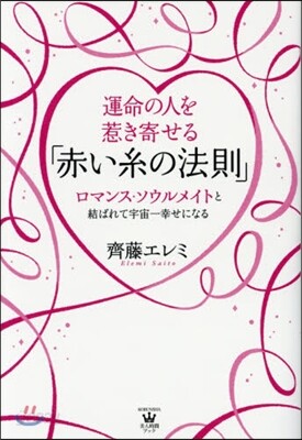 運命の人を惹き寄せる「赤い絲の法則」