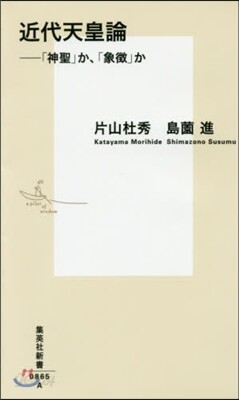 近代天皇論－「神聖」か,「象?」か
