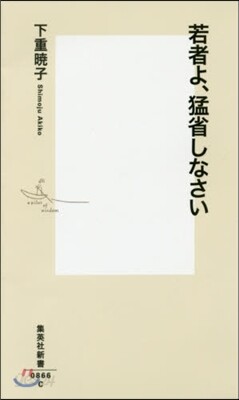 若者よ,猛省しなさい