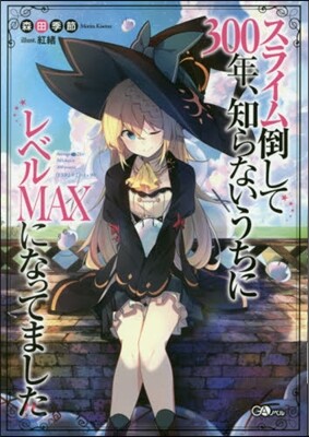 スライム倒して300年,知らないうちにレ