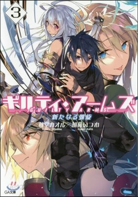 ギルティ.ア-ムズ   3 新たなる螺旋
