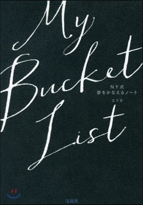 My Bucket List NY式夢をかなえるノ-ト