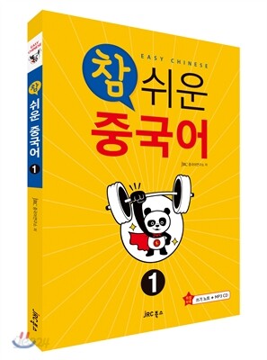 참 쉬운 중국어 1