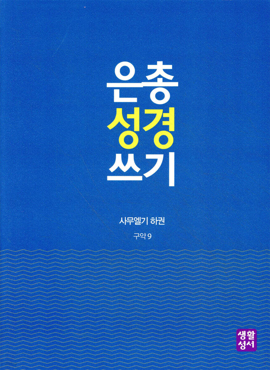 은총 성경 쓰기 - 사무엘기 하권