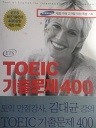 김대균의 TOEIC 기출문제 400 (핸드북) - 특별기획서적