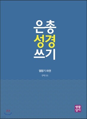 은총 성경 쓰기 - 열왕기 하권