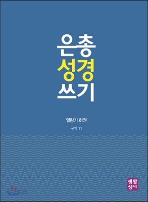은총 성경 쓰기 - 열왕기 하권