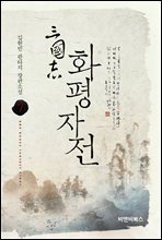 삼국지 화평자전 7권
