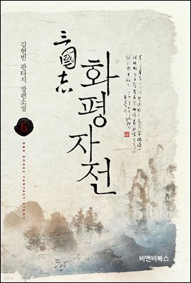 삼국지 화평자전 6권