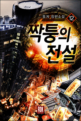 짝퉁의 전설 12