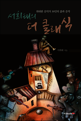 서희태의 더 클래식