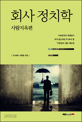 회사정치학