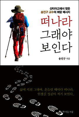 떠나라 그래야 보인다