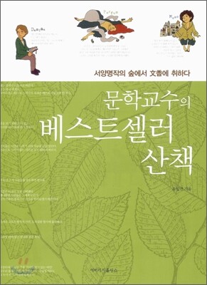 문학교수의 베스트셀러 산책
