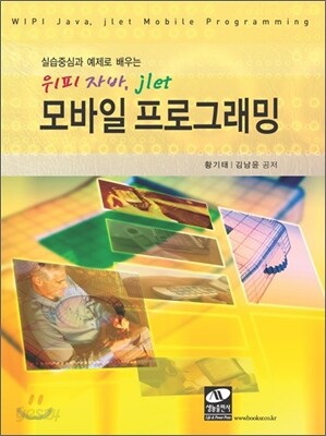 위피 자바, jlet 모바일 프로그래밍