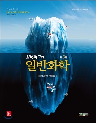 실버버그의 일반화학