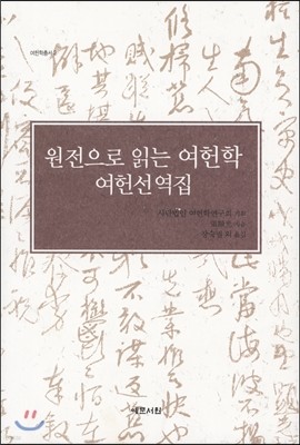 원전으로 읽는 여헌학 여헌선역집