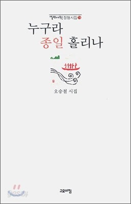 누구라 종일 홀리나