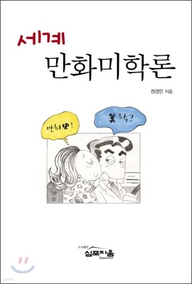 세계 만화 미학론