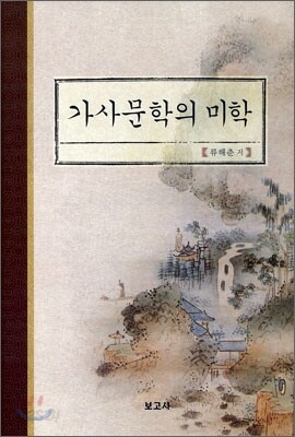 가사문학의 미학