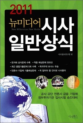 2011 뉴미디어 시사 일반상식