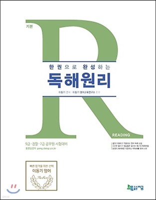 2017 한 권으로 완성하는 독해원리 READING 기본