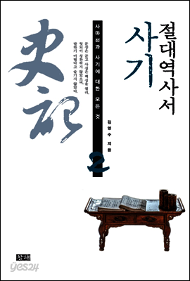 절대역사서 사기 : 사마천과 사기에 대한 모든 것 2