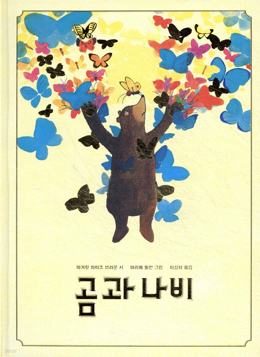 곰과 나비