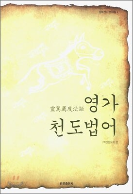 영가천도법어