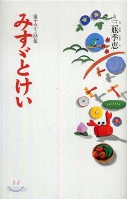 みすずとけい