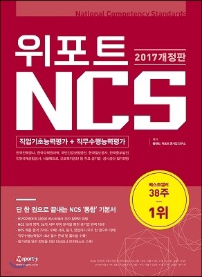 2017 상반기 위포트 NCS 직업기초능력평가 + 직무수행능력평가