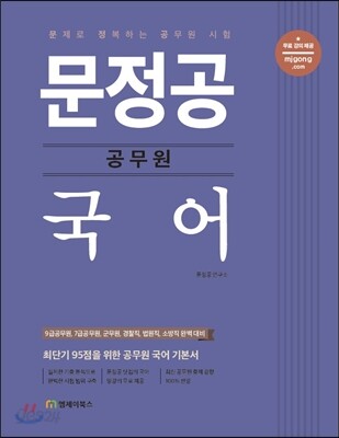 문정공 공무원 국어