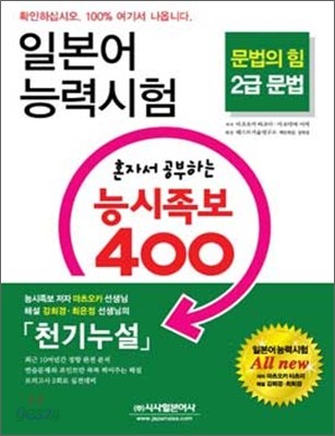 일본어 능력시험 혼자서 공부하는 능시족보 400 2급 문법 - 예스24